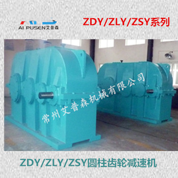 ZDY、ZLY圓柱齒輪減速機(jī)